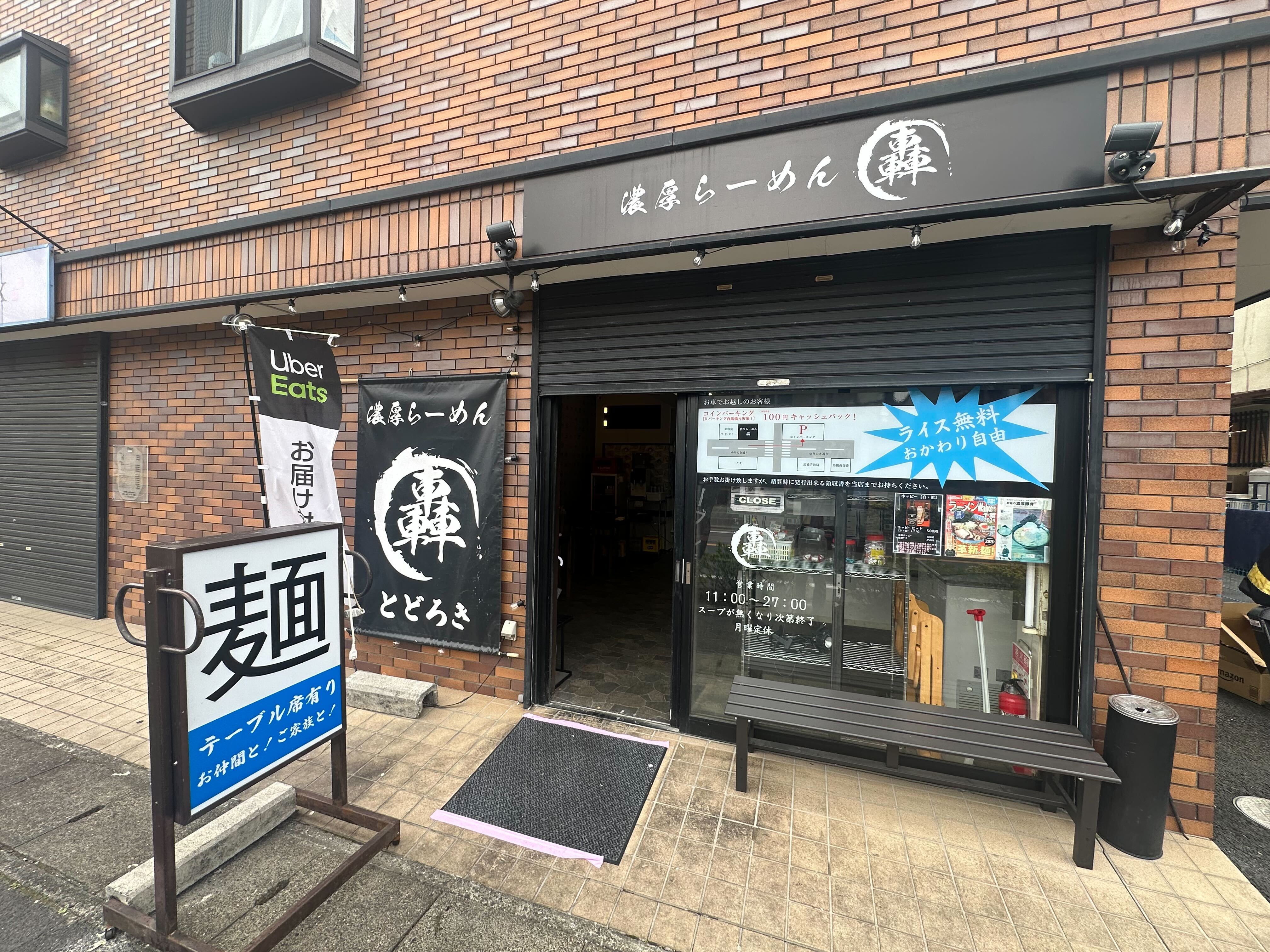 馬橋駅徒歩7分　ゆりのき通り沿いのラーメン店居抜き店舗物件